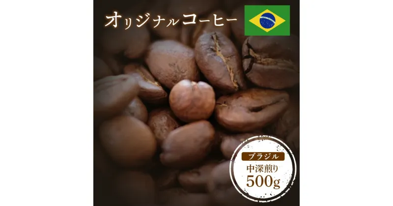 【ふるさと納税】ONUKI COFFEE オリジナルコーヒー ブラジル 中深煎り 500g 自家焙煎 コーヒー 珈琲 珈琲豆 コーヒー豆 coffee ギフト プレゼント ふるさと納税 北海道 中標津町 中標津【2701001】