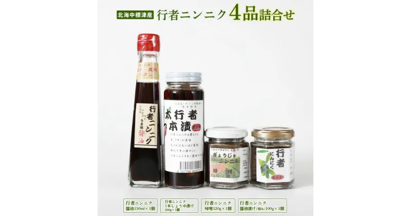 【ふるさと納税】行者ニンニク 4種 セット 醤油 しょうゆ漬け 刻みしょうゆ漬け 味噌 各1個 オンライン 申請 ふるさと納税 北海道 中標津 行者にんにく 幻の山菜 山菜 山の幸 万能 調味料 疲労回復 健康効果 長寿【20001】