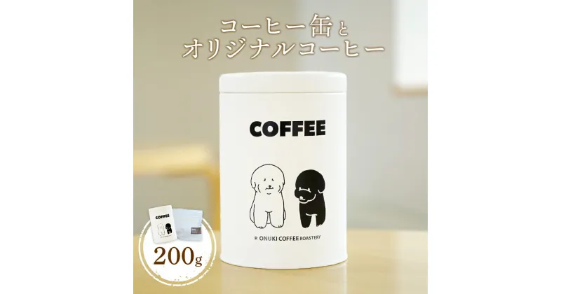 【ふるさと納税】ONUKI COFFEE コーヒー缶とオリジナルコーヒー 200g ブレンド 自家焙煎 コーヒー 珈琲 珈琲豆 コーヒー豆 coffee コーヒー缶 ふるさと納税 北海道 中標津町 中標津【2701301】