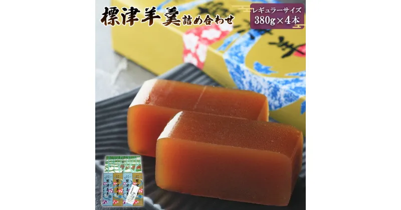 【ふるさと納税】標津羊羹 レギュラーサイズ380g×4本 羊羹 羊かん 標津羊羹 和菓子 お茶菓子 ようかん 金時豆 てんさい糖 ビート糖 スイーツ お取り寄せ ギフト お土産 ふるさと納税 北海道 中標津町 中標津【22002】