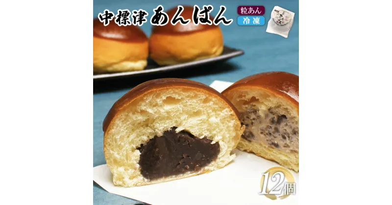 【ふるさと納税】中標津あんぱん12個 あんぱん アンパン パン 中標津あんぱん つぶあん あんこ 餡子 餡 やさしい甘さ 名菓 銘菓 朝食 おやつ スイーツ お取り寄せ ギフト ふるさと納税 北海道 中標津町 中標津【22011】