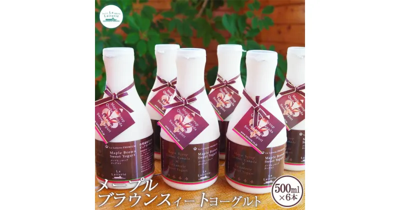 【ふるさと納税】メープルブラウンスィートヨーグルト500ml×6本 ヨーグルト 乳製品 健康 善玉菌 整腸 無添加 免疫力アップ 朝食 スイーツ デザート おやつ ふるさと納税 北海道 中標津町 中標津【1109101】