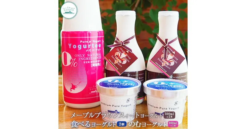 【ふるさと納税】ヨーグルトセット メープルブラウンスィートヨーグルト500ml×2本 のむヨーグルト900ml×1本 食べるヨーグルト2個 ヨーグルト のむヨーグルト 乳製品 整腸 健康 朝食 ふるさと納税 北海道 中標津町 中標津【1109201】