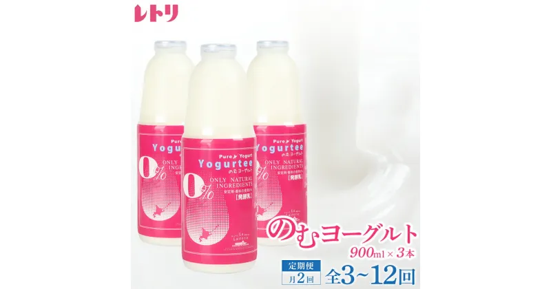 【ふるさと納税】【お届け回数が選べる！】【定期便：月2回】北海道 のむヨーグルト900ml×3本 ヨーグルト 飲むヨーグルト 無添加 健康 善玉菌 整腸 無添加 免疫力アップ 定期便 月2回 朝食 スイーツ ふるさと納税 北海道 中標津町 中標津【1101801】