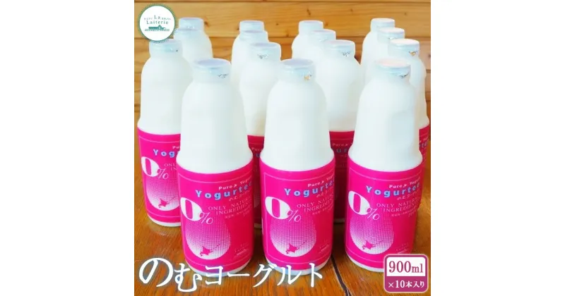 【ふるさと納税】のむヨーグルト 900ml 10本 ヨーグルト 飲むヨーグルト 乳製品 健康 善玉菌 整腸 無添加 免疫力アップ 朝食 スイーツ デザート ふるさと納税 北海道 中標津町 中標津【1107201】