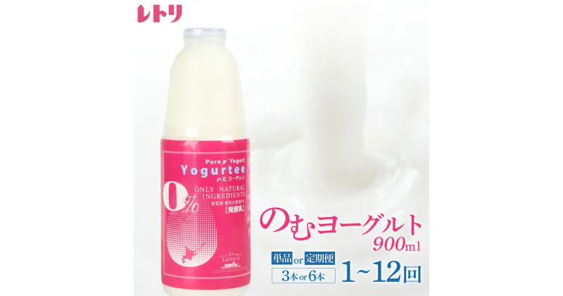 【ふるさと納税】【内容量&お届け回数が選べる！】北海道 のむヨーグルト900ml×3本〜6本 ヨーグルト のむヨーグルト 乳製品 健康 無添加 免疫力アップ 善玉菌 整腸 カルシウム 美容 美肌 疲労回復 朝食 スイーツ ふるさと納税 北海道 中標津町 中標津【11002】