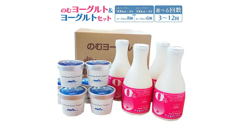 【ふるさと納税】【内容量&お届け回数が選べる！】北海道 のむヨーグルトと食べるヨーグルトセット のむヨーグルト ヨーグルト 乳製品 健康 善玉菌 整腸 無添加 定期便 月1回 朝食 スイーツ ふるさと納税 北海道 中標津町 中標津