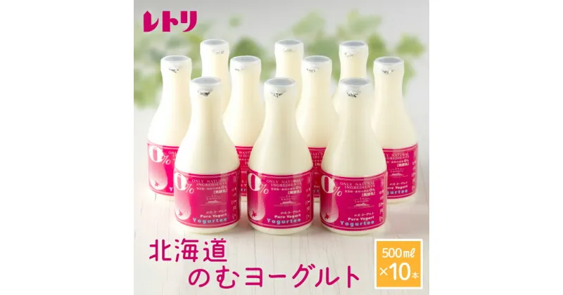 【ふるさと納税】【無添加】のむヨーグルト500ml×10本 ヨーグルト のむヨーグルト 乳製品 健康 無添加 免疫力アップ 善玉菌 整腸 カルシウム 美容 美肌 疲労回復 10本入り 朝食 スイーツ ふるさと納税 北海道 中標津町 中標津【1100401】