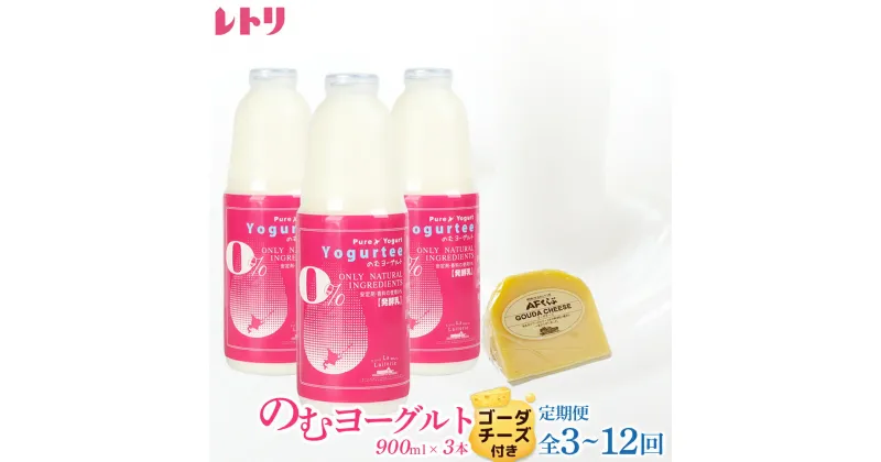 【ふるさと納税】【お届け回数が選べる！】北海道 のむヨーグルト900ml×3本《ゴーダチーズ付き》 125g 飲むヨーグルト ヨーグルト ゴーダチーズ チーズ 定期便 月1回 朝食 おつまみ ふるさと納税 北海道 中標津町 中標津【1102201】