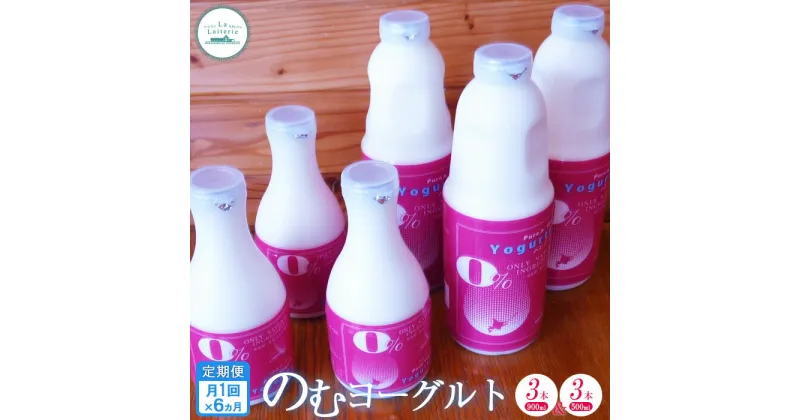 【ふるさと納税】【定期便：全6回】 のむヨーグルト900ml×3本と500ml×3本 計6本 ヨーグルト のむヨーグルト 乳製品 健康 善玉菌 整腸 無添加 免疫力アップ 定期便 6ヶ月 月1回 ふるさと納税 北海道 中標津町 中標津【1114801】