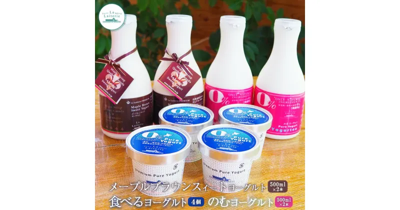 【ふるさと納税】ヨーグルトセット メープルブラウンスィートヨーグルト500ml×2本 のむヨーグルト500ml×2本 食べるヨーグルト4個 ヨーグルト のむヨーグルト 乳製品 整腸 健康 朝食 ふるさと納税 北海道 中標津町 中標津【1109001】