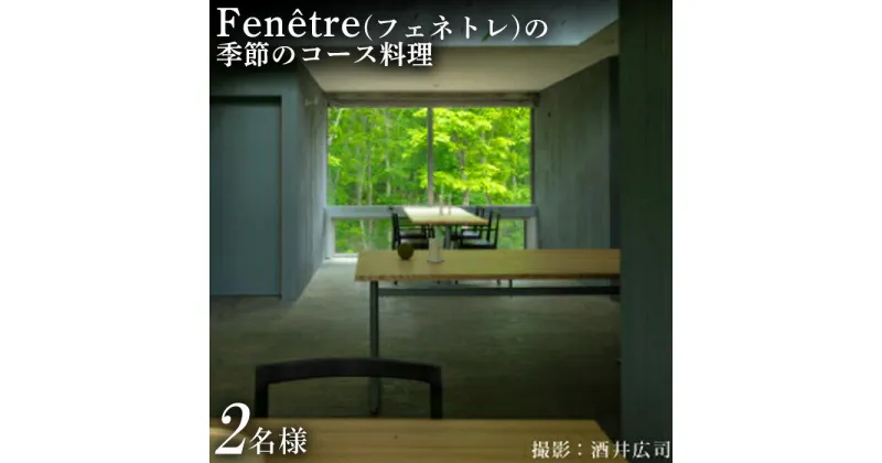 【ふるさと納税】フェネトレ お食事券 2名1組 季節のコース料理 10品 食事券 チケット 券 ペア Fenetre フレンチ ふるさと納税 北海道 中標津町 中標津【31001】