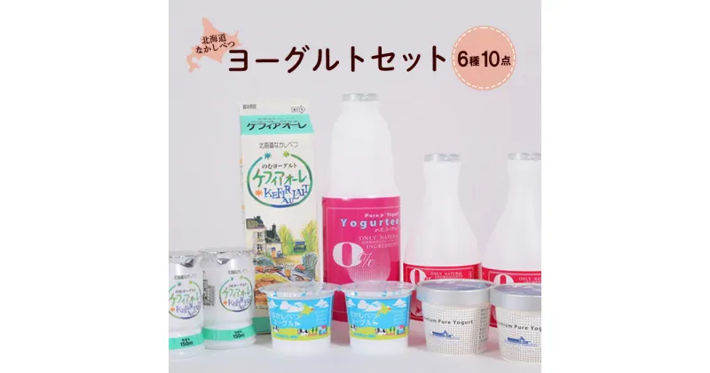 【ふるさと納税】なかしべつヨーグルト詰め合わせ ヨーグルト 飲むヨーグルト 乳製品 飲料 健康 善玉菌 整腸 無添加 免疫力アップ 詰め合わせ セット お取り寄せ ふるさと納税 北海道 中標津町 中標津【1400901】