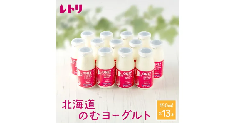 【ふるさと納税】【無添加】のむヨーグルト150ml 13本 ヨーグルト 飲むヨーグルト 乳製品 健康 善玉菌 整腸 無添加 免疫力アップ 朝食 スイーツ デザート ふるさと納税 北海道 中標津町 中標津【1106501】