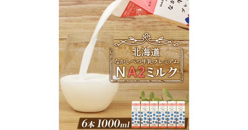 【ふるさと納税】なかしべつ牛乳プレミアム NA2 MILK 1L×6本 a2 牛乳 日本 a2ミルク a2牛乳 トレンド ヒット予測 ベスト10 SDGs JGAP 認証農場 お腹 ゴロゴロ 対策 ふるさと納税 北海道 中標津【14018】