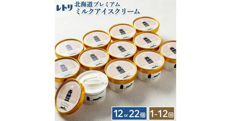 【ふるさと納税】【無添加】【内容量&お届け回数が選べる！】北海道 プレミアムミルクアイスクリーム×12〜22個 セット 無添加 牛乳 生乳 アイスクリーム アイス カップアイス スイーツ おやつ 食後 デザート お取り寄せ ふるさと納税 北海道 中標津町 中標津【1104001】