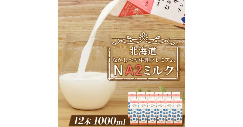 【ふるさと納税】なかしべつ牛乳プレミアム NA2 MILK 1L × 12本 a2 牛乳 日本 a2ミルク a2牛乳 トレンド ヒット予測 ベスト10 SDGs JGAP 認証農場 お腹 ゴロゴロ 対策 ふるさと納税 北海道 中標津【14019】