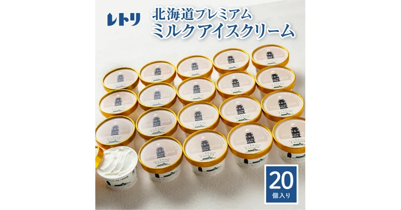 【ふるさと納税】【無添加】アイスクリーム ミルク 80ml 20個 セット 無添加 牛乳 生乳 アイスクリーム アイス カップアイス スイーツ おやつ 食後 デザート お取り寄せ ふるさと納税 北海道 中標津町 中標津【1114201】