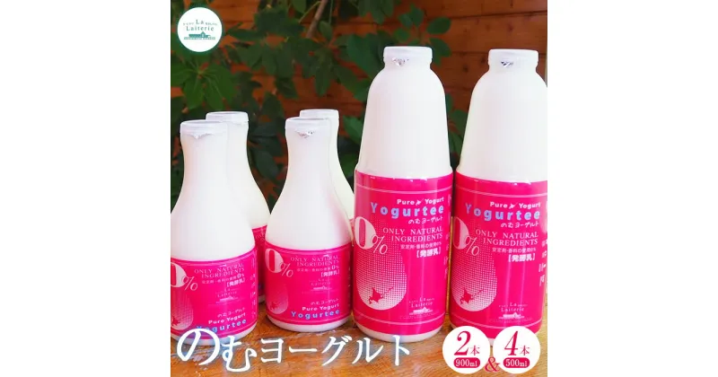 【ふるさと納税】のむヨーグルト900ml×2本と500ml×4本 ヨーグルト のむヨーグルト 北海道乳製品 乳製品 健康 無添加 免疫力アップ 善玉菌 整腸 カルシウム 美容 美肌 疲労回復 朝食 ふるさと納税 北海道 中標津町 中標津【1108701】