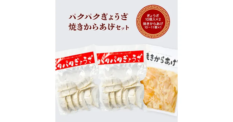 【ふるさと納税】パクパクぎょうざ 焼きからあげ セット ぎょうざ 10個×2 からあげ 10〜11個 冷凍 時短 お取り寄せ 惣菜 おかず お肉 餃子 唐揚げ 豚肉 鶏肉 佐藤さんちのぎょうざ ふるさと納税 北海道 中標津町 中標津【36001】