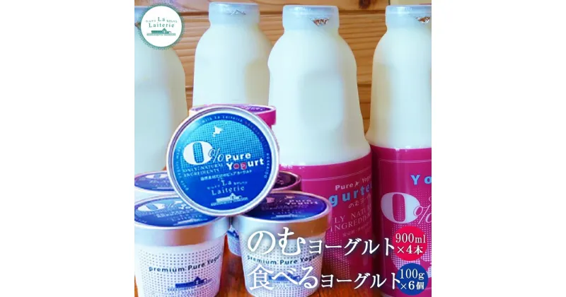 【ふるさと納税】のむヨーグルト900ml 4本 食べるヨーグルト 6個 セット 飲むヨーグルト ヨーグルト 乳製品 健康 整腸 無添加 免疫力アップ 朝食 スイーツ デザート おやつ ふるさと納税 北海道 中標津町 中標津【1106401】