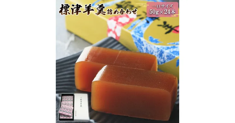 【ふるさと納税】標津羊羹 一口サイズ50g×24本 羊羹 羊かん 標津羊羹 和菓子 お茶菓子 ようかん 金時豆 てんさい糖 ビート糖 スイーツ ひと口 お取り寄せ ギフト お土産 ふるさと納税 北海道 中標津町 中標津【22003】