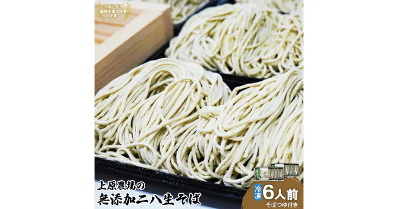 【ふるさと納税】上原農場の無添加二八生そば6人前 340g(めん240g+つゆ50g×2)×3袋 生蕎麦 蕎麦 そば 麺 無添加 ルチン ポリフェノール 上原農場そば粉 農林水産大臣賞受賞 ふるさと納税 北海道 中標津町 中標津【30004】