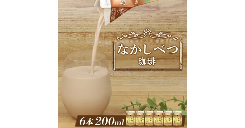 【ふるさと納税】北海道なかしべつ珈琲 200ml×6個 コーヒー牛乳 コーヒー 珈琲 牛乳 ミルク 乳製品 乳飲 朝食 お取り寄せ 5000円 5,000円 ふるさと納税 北海道 中標津町 中標津【1402101】