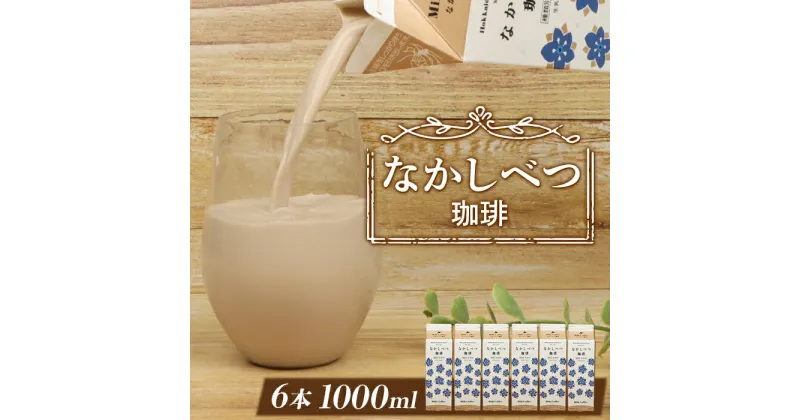 【ふるさと納税】北海道なかしべつ珈琲 1L×6本 コーヒー牛乳 コーヒー 珈琲 牛乳 ミルク 乳製品 乳飲 朝食 お取り寄せ ふるさと納税 北海道 中標津町 中標津【1402201】