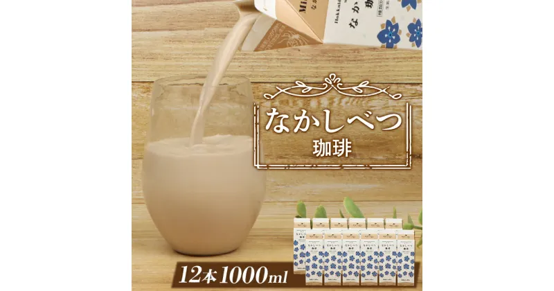 【ふるさと納税】北海道なかしべつ珈琲 1L×12本 コーヒー牛乳 コーヒー 珈琲 牛乳 ミルク 乳製品 乳飲 朝食 お取り寄せ ふるさと納税 北海道 中標津町 中標津【1402301】