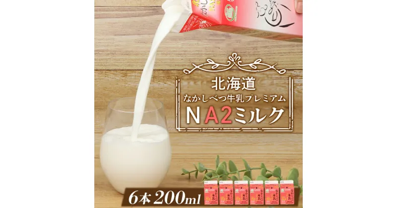 【ふるさと納税】なかしべつ牛乳 プレミアム NA2MILK 200ml × 6個 牛乳 ミルク プレミアムミルク 乳製品 乳飲料 健康 朝食 高栄養 a2 牛乳 国産 お取り寄せ 6000円 6,000円 ふるさと納税 北海道 中標津町【1402401】