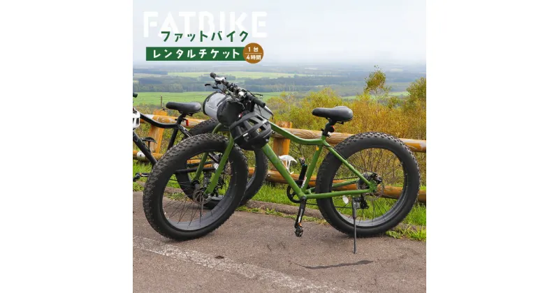 【ふるさと納税】ファットバイクレンタルチケット（1台×4時間） ファットバイク 自転車 レンタル チケット　1台 4時間 北海道 旅行 体験 牧草地 酪農 観光 9000円 9,000円 ふるさと納税 中標津町 中標津【32002】