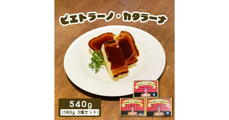 【ふるさと納税】カジュアルキッチン ピエトラ　カタラーナ 540g(180g×3個セット) 濃厚 カタラーナ かたらーな カラメル スイーツ ギフト お取り寄せ お土産 お菓子 菓子 ふるさと納税 北海道 中標津町 中標津【56001】