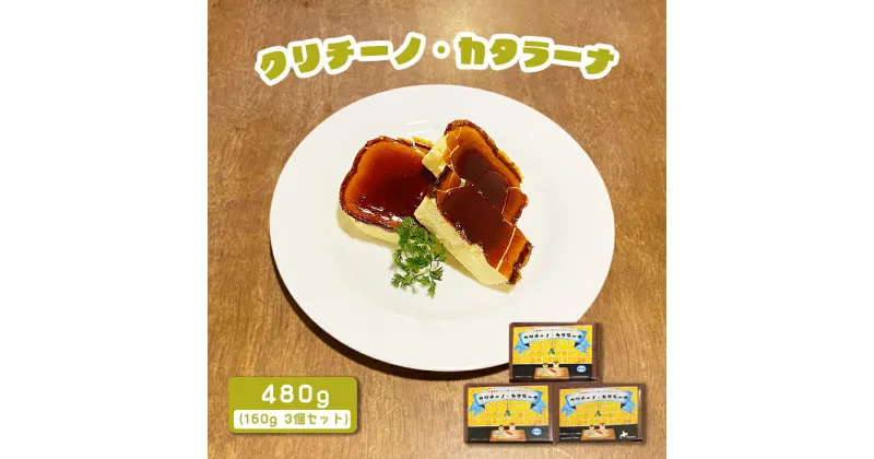 【ふるさと納税】カジュアルキッチン ピエトラ　クリチーノ・カタラーナ 480g(160g×3個セット) 濃厚 クリチーノ くりちーの カタラーナ かたらーな カラメル スイーツ ギフト お取り寄せ お土産 お菓子 菓子 ふるさと納税 北海道【56002】