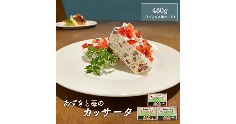 【ふるさと納税】カジュアルキッチン ピエトラ　あずきと苺のカッサータ480g (160g×3個セット) 濃厚 あずき 小豆 苺 いちご イチゴ カッサータ かっさーた スイーツ ギフト お取り寄せ お土産 お菓子 菓子 ふるさと納税 北海道【56003】