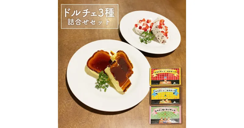 【ふるさと納税】カジュアルキッチンピエトラ ドルチェ3種詰合せセット ＜ピエトラーノ・カタラーナ、クリチーノ・カタラーナ、あずきと苺のカッサータ＞ スイーツ ギフト お取り寄せ お土産 お菓子 菓子 ふるさと納税 北海道 中標津町 中標津【56004】