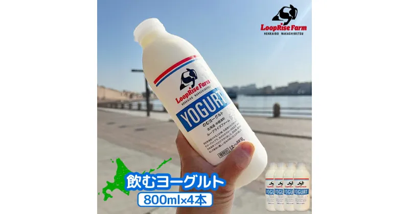 【ふるさと納税】飲むヨーグルト 800ml 4本 ヨーグルト のむヨーグルト ふるさと納税ヨーグル 乳製品 健康 善玉菌 整腸 免疫力アップ 乳酸菌 飲みやすい やさしい甘み コク 朝食 おやつ ふるさと納税 北海道 中標津【49004】