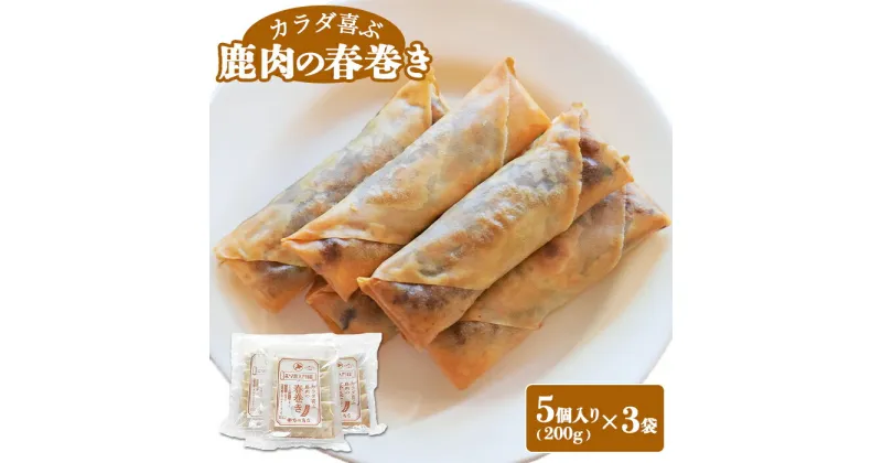 【ふるさと納税】カラダ喜ぶ鹿肉の春巻き 5本入り200g×3 鹿肉 春巻き はるまき 中華 エゾ鹿 甜麺醤ソース モモ肉 おかず おつまみ 簡単調理 レトルト 冷凍 お取り寄せ ふるさと納税 北海道 中標津町 中標津【41004】