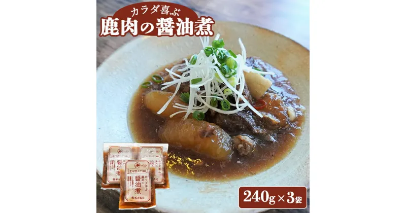 【ふるさと納税】カラダ喜ぶ鹿肉の醤油煮 240g×3 鹿肉 エゾ鹿 醤油煮 バラ肉 おかず おつまみ 簡単調理 レトルト 冷凍 お取り寄せ ふるさと納税 北海道 中標津町 中標津【41005】