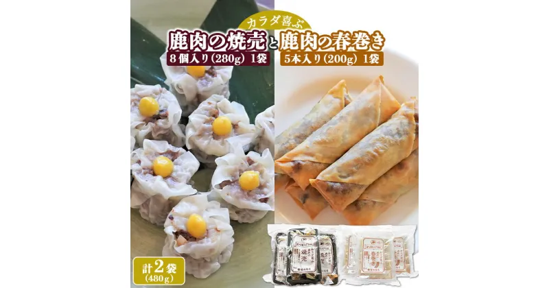 【ふるさと納税】カラダ喜ぶ鹿肉の焼売と春巻きセット 計480g 焼売 280g×1袋 春巻き 200g×1袋 鹿肉 中華 モモ肉 おかず おつまみ 簡単調理 レトルト 冷凍 お取り寄せ ふるさと納税 北海道 中標津町 中標津【41007】