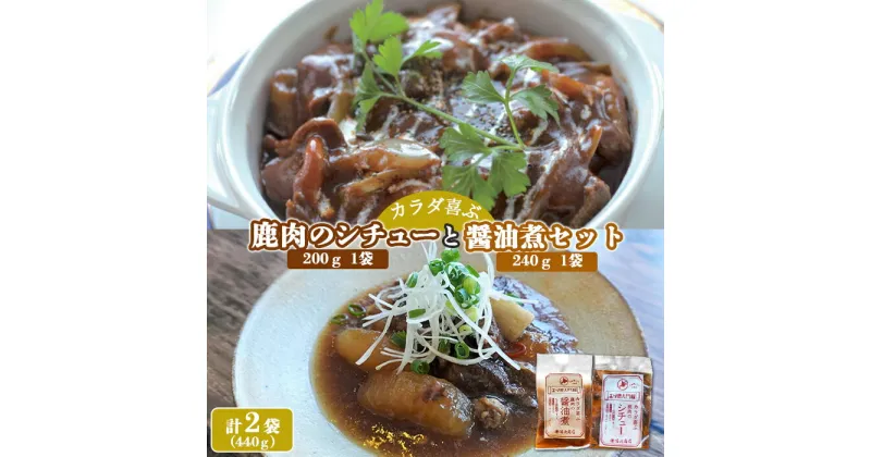 【ふるさと納税】カラダ喜ぶ鹿肉のシチューと醤油煮セット 計480g シチュー 200g×1袋 醤油煮 240g×1袋 煮込 パスタ おかず エゾ鹿 簡単調理 レトルト 冷凍 お取り寄せ ふるさと納税 北海道 中標津町 中標津【41008】