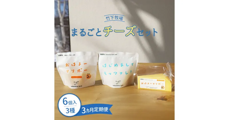 【ふるさと納税】【定期便：全3回】 竹下牧場 takeshita farmまるごとチーズセット 計560g モッツァレラ 100g×2個 マリボーCUBE 80g×2個 マリボー100g×2個 乳製品 チーズ チーズセット モッツアレラ マ【24002】