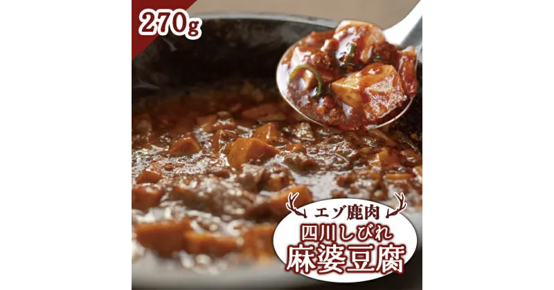 【ふるさと納税】エゾ鹿肉 四川しびれ麻婆豆腐 270g ジビエ 鹿肉 麻婆豆腐 四川 お取り寄せ 冷凍 時短 料理 大和殿 ふるさと納税 北海道 中標津町 中標津【30012】