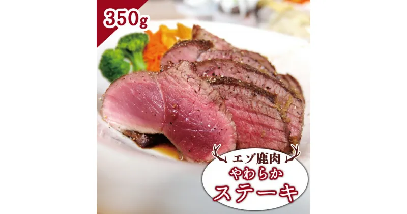 【ふるさと納税】エゾ鹿肉 やわらかステーキ 350g ジビエ 鹿肉 ステーキ 低温調理 ロースト お取り寄せ 冷凍 時短 料理 大和殿 ふるさと納税 北海道 中標津町 中標津【30014】