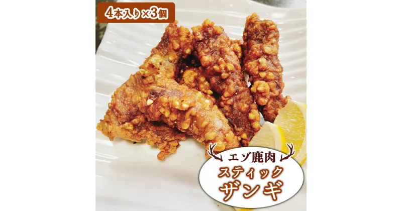 【ふるさと納税】エゾ鹿肉 スティックザンギ 4本入×3個 ジビエ 鹿肉 スティックザンギ ザンギ 唐揚げ そばの実 お取り寄せ 冷凍 時短 料理 大和殿 ふるさと納税 北海道 中標津町 中標津【30015】