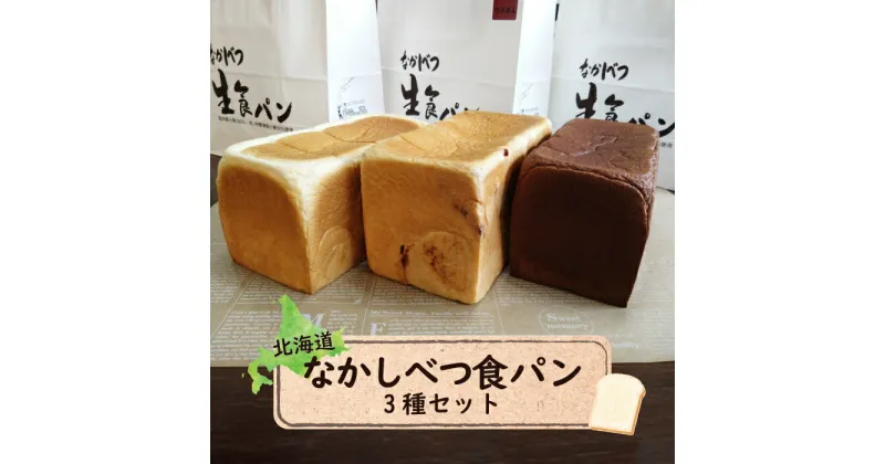 【ふるさと納税】なかしべつ食パン3種セット 生食パン 1.5斤×1本 生食パンチョコレート 1.5斤×1本 あん食パン 1.5斤×1本 パン 食パン 生食パン 食べ比べ 詰め合わせ トースト 朝食 ふるさと納税 北海道 中標津町 中標津【28005】