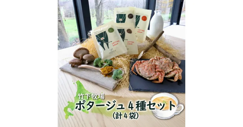 【ふるさと納税】竹下牧場ポタージュ4種4袋セット ごぼうのポタージュ 170g×1袋 しいたけのポタージュ 170g×1袋 ブロッコリーのカレーポタージュ 170g×1袋 クリガニのポタージュ 100g×1袋 スープ 無添加 詰め合わせ【24006】