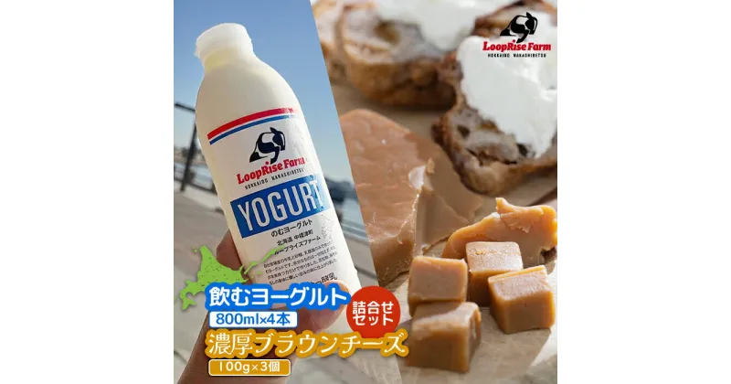 【ふるさと納税】飲むヨーグルト 800ml 2本 濃厚ブラウンチーズ 100g 3個 セット のむヨーグルト 乳製品 健康 善玉菌 整腸 免疫力アップ ブラウンチーズ チーズ 発酵食品 ホエイ 珍しいチーズ ふるさと納税 北海道 中標津町【49006】