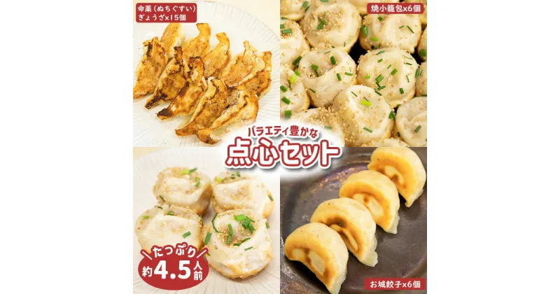 【ふるさと納税】点心 食べ比べ ギフト セット 27個 焼小籠包 6個 お城餃子 6個 命薬ぎょうざ 15個 ねぎ油 オンライン 申請 ふるさと納税 北海道 中標津 本格 中華 飲茶 簡単調理 ミルキーポーク 約4.5人前 グルメ 中標津町【53001】