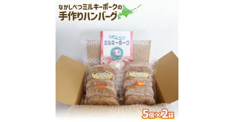 【ふるさと納税】ミルキーポーク 手作り ハンバーグ 120g×5個×2袋 計10個 オンライン 申請 ふるさと納税 北海道 中標津 豚肉 ブランド豚 お肉 はんばーぐ 国産 おかず 惣菜 家庭の味 簡単調理 時短 冷凍 中標津町【15006】